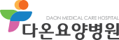 DAON MEDICAL CARE HOSPITAL 다온요양병원