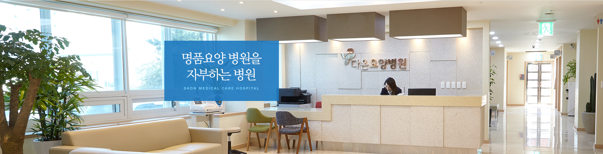 명품요양 병원을 자부하는 병원 DAON MEDICAL CARE HOSPITAL