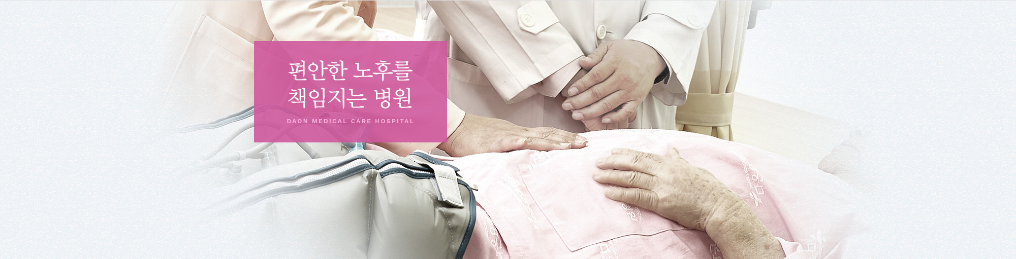 편안한 노후를 책임지는 병원 DAON MEDICAL CARE HOSPITAL