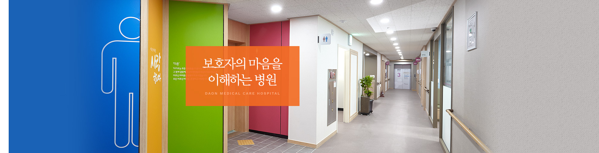보호자의 마음을 이해하는 병원 DAON MEDICAL CARE HOSPITAL