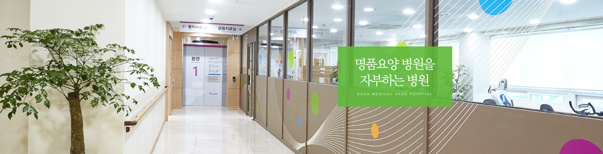 명품요양 병원을 자부하는 병원 DAON MEDICAL CARE HOSPITAL