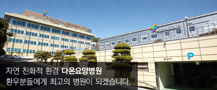 자연친화적 환적 다온요양병원 환우분들에게 최고의 병원이 되겠습니다.