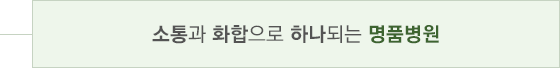 소통과 화합으로 하나되는 명품병원