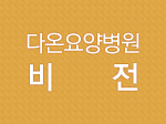 다온요양병원의 비전
