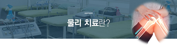 물리 치료이란?