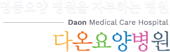 명품요양 병원을 자부하는 병원 Daon Medical Care Hospital 다온요양병원